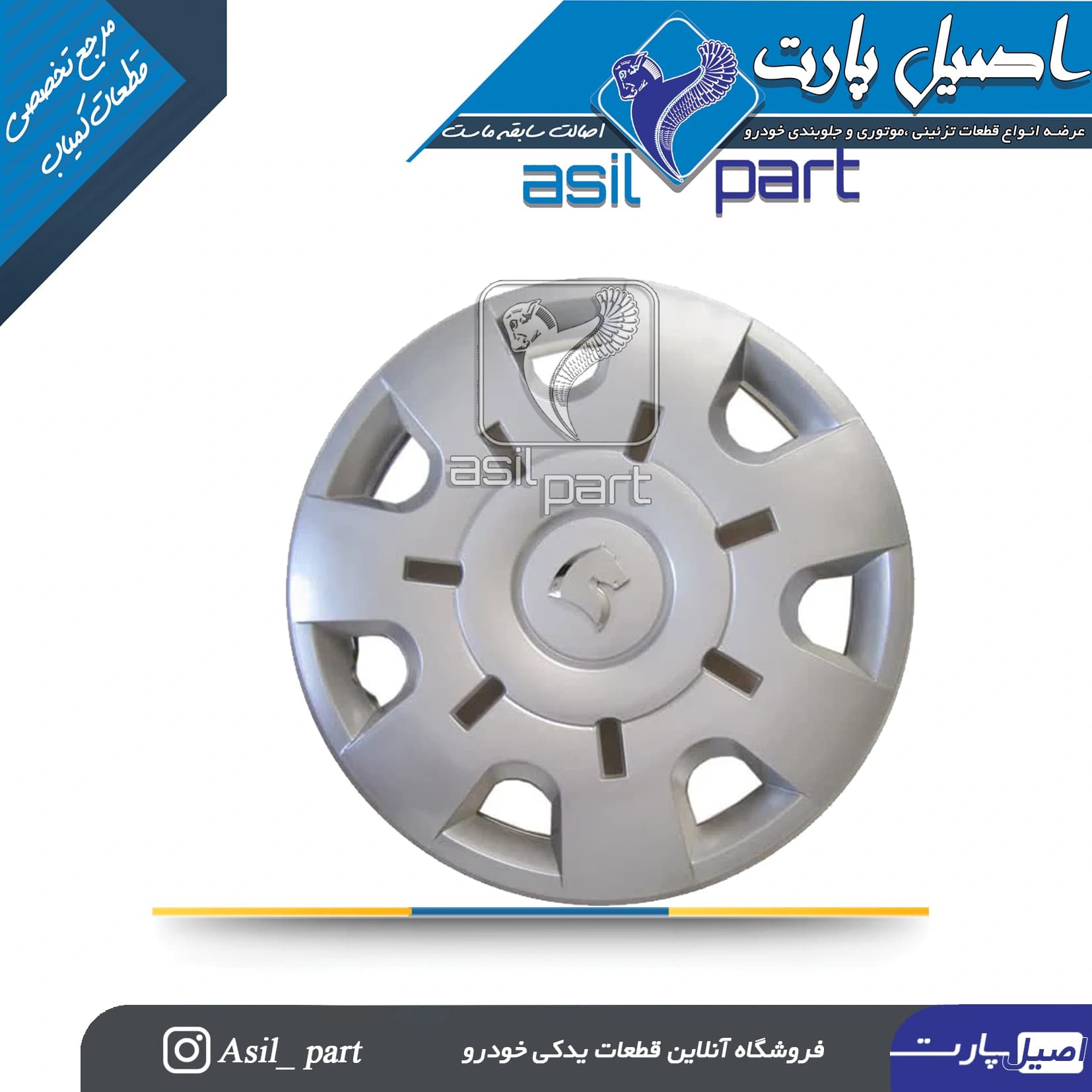قالپاق چرخ رانـا پلاس کد 4874-اصیل پارت