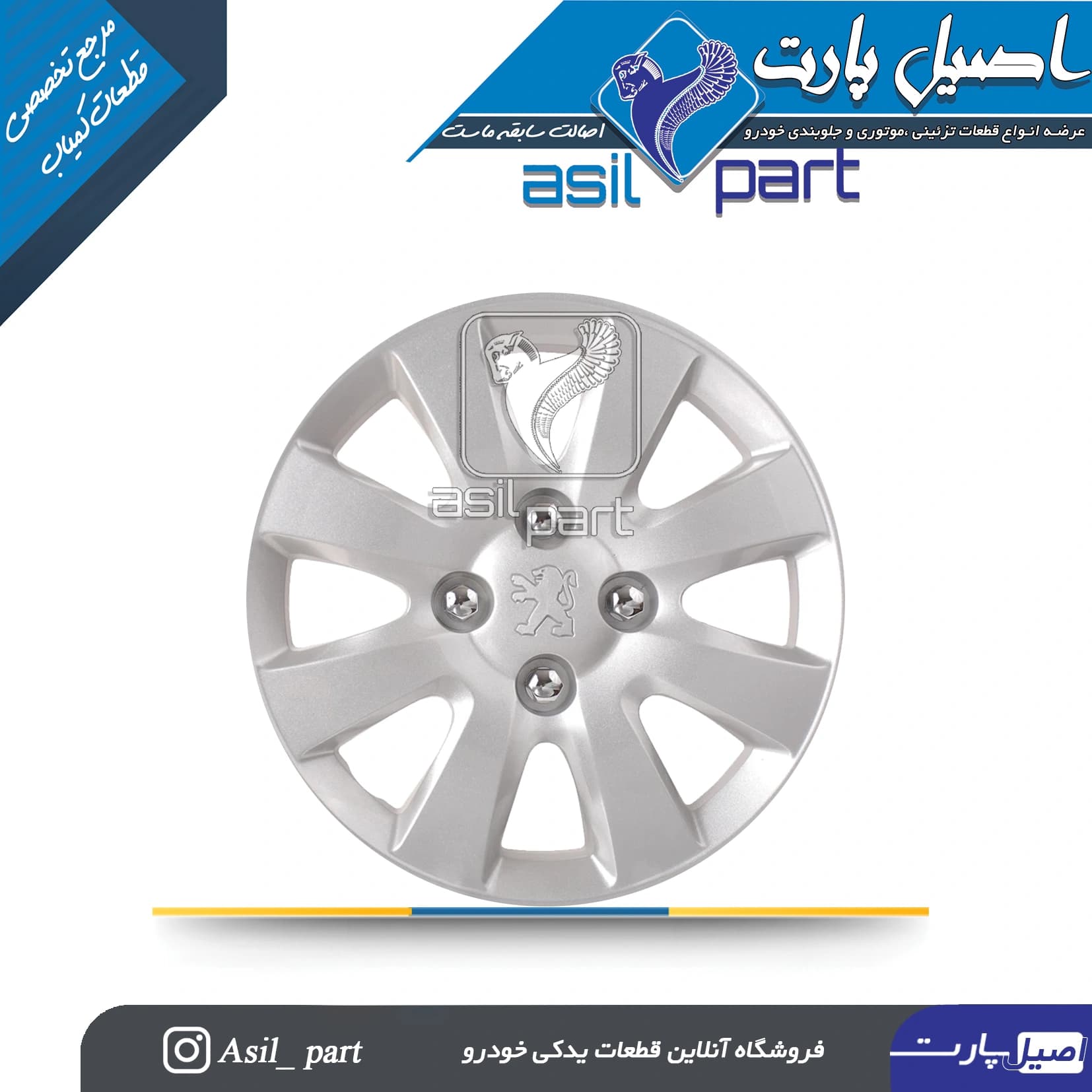 قالپاق چرخ پژو SLX کد 4343-اصیل پارت
