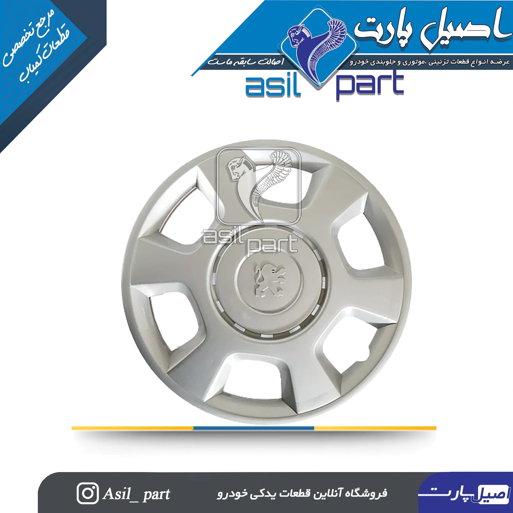 قالپاق چرخ پارس جدید (TU5) کد 4083-اصیل پارت