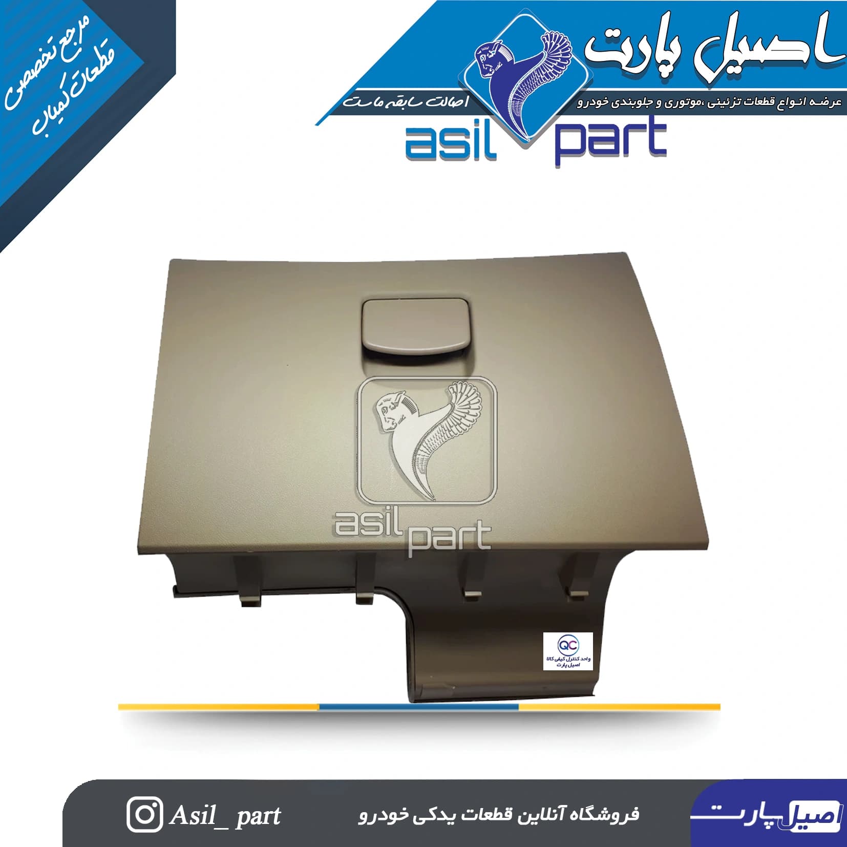 درب داشبورد بـژ تیره پژو 405 جدید کد 5731-کروز