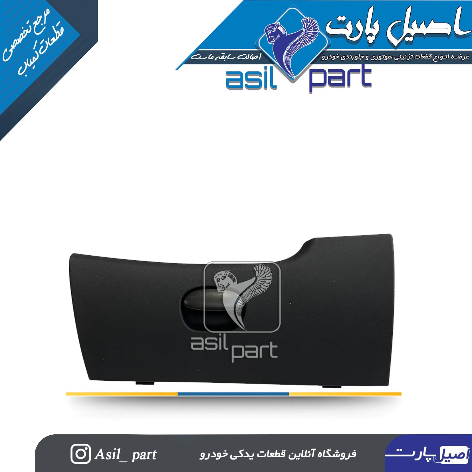 درب داشبورد 207 کد 4355-کروز