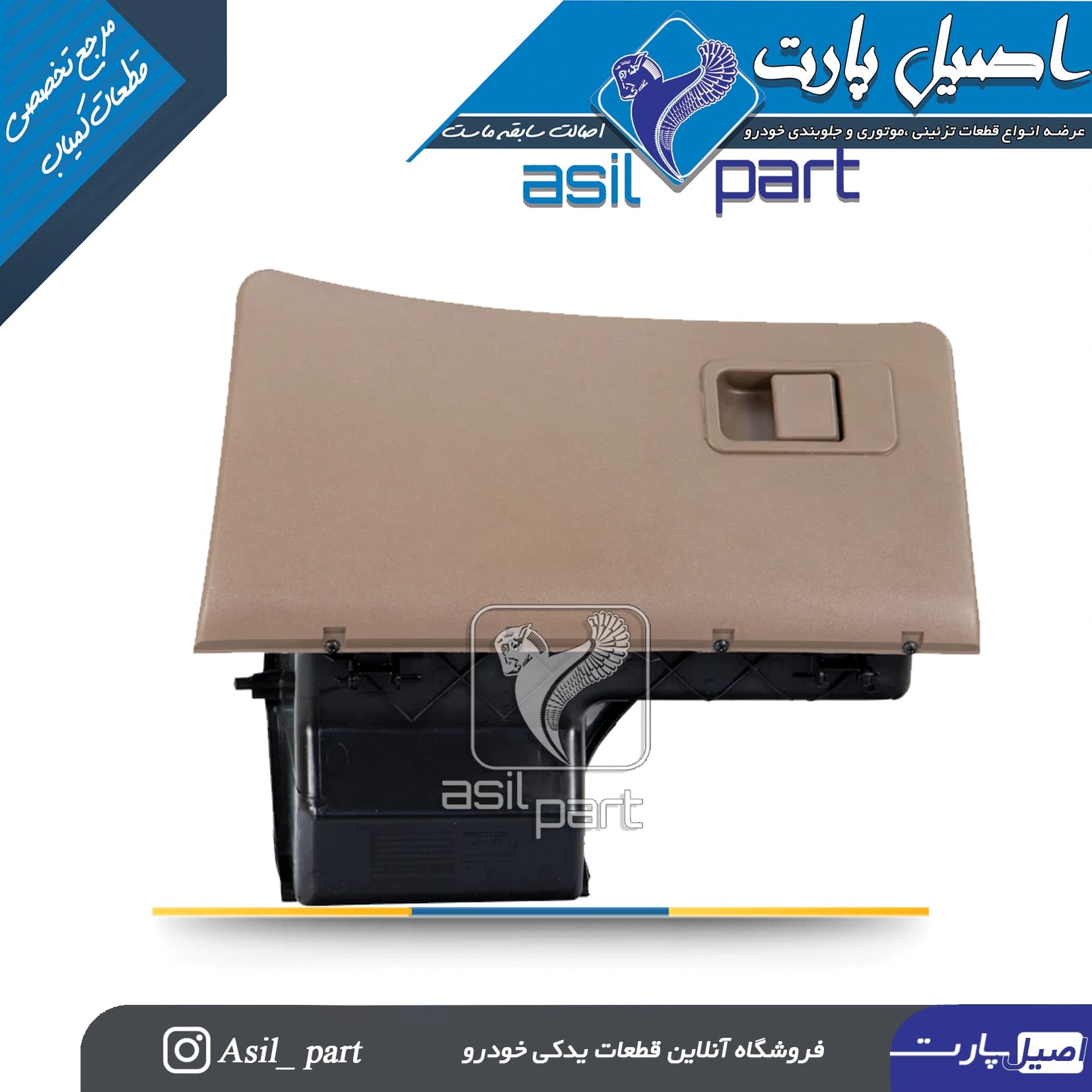 درب داشبورد بـژ قدیم پژو405 و پارس کد 3886-اصیل پارت
