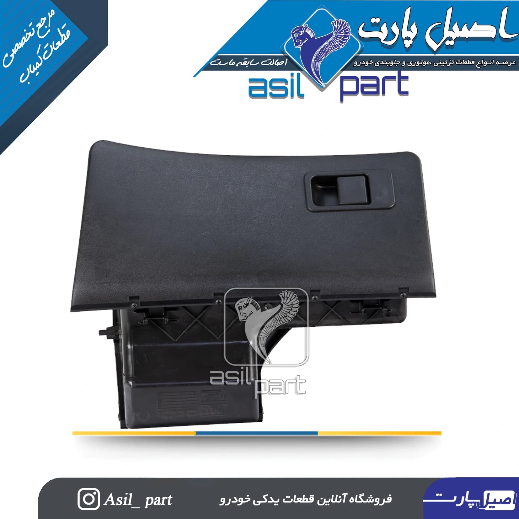 درب داشبورد مشکی قدیم پژو405 و پارس کد 1841-اصیل پارت