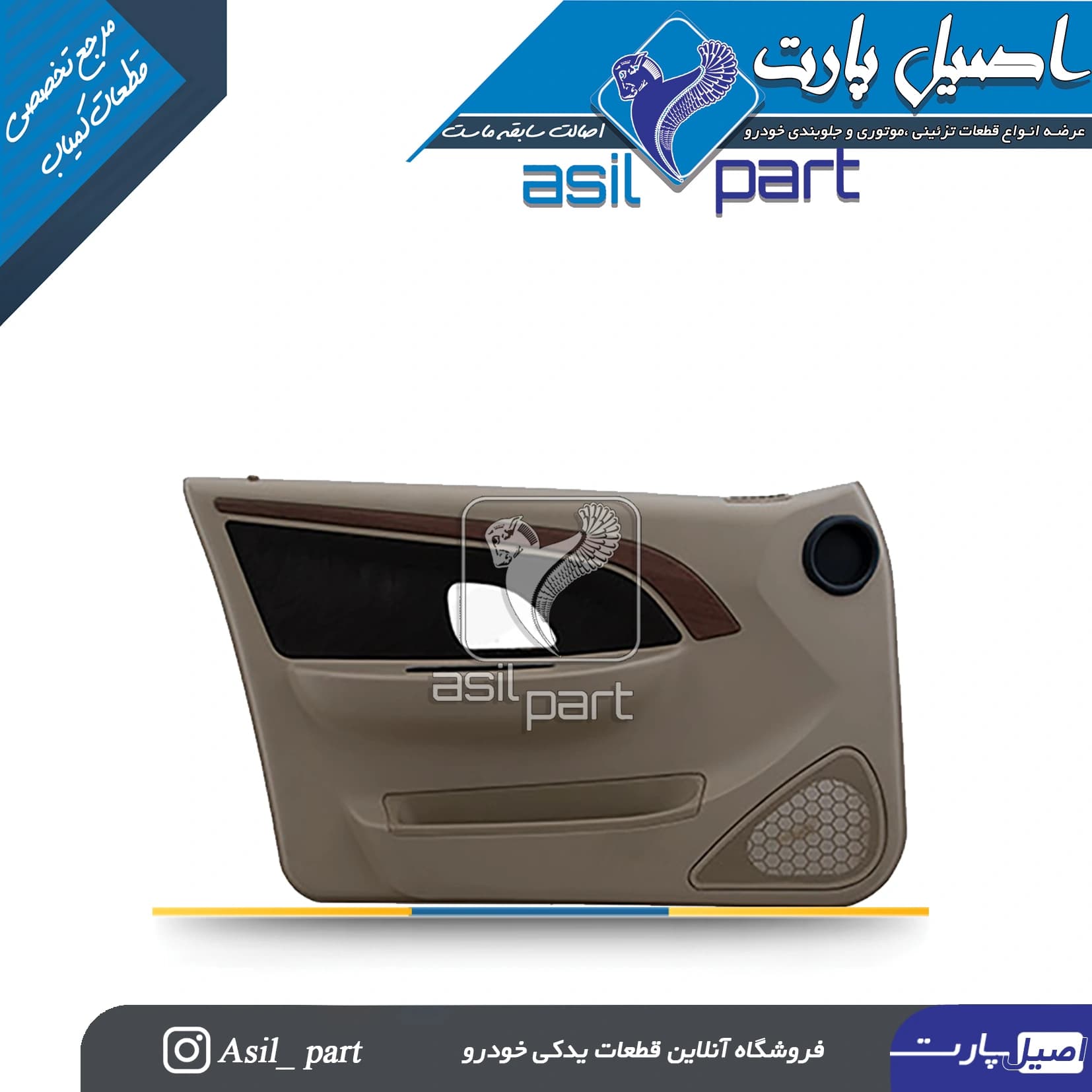 رودری جدید جلو چپ پژو پارس سال روشن کد 2301-آذین پارت
