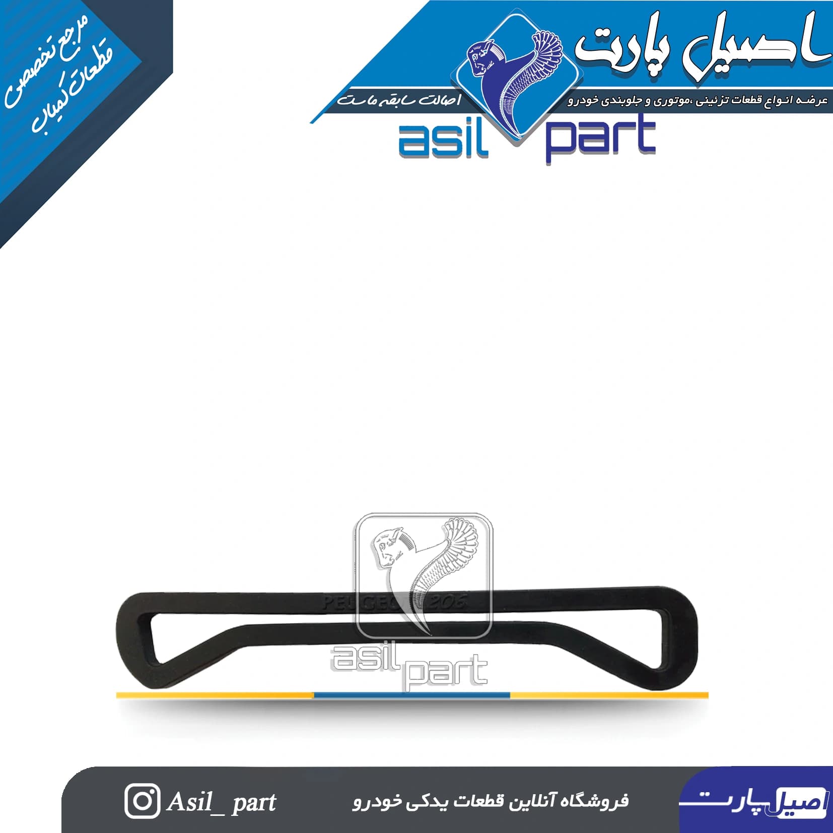 کش نگهدارنده منبع انبساط206 کد 5939-اصیل پارت