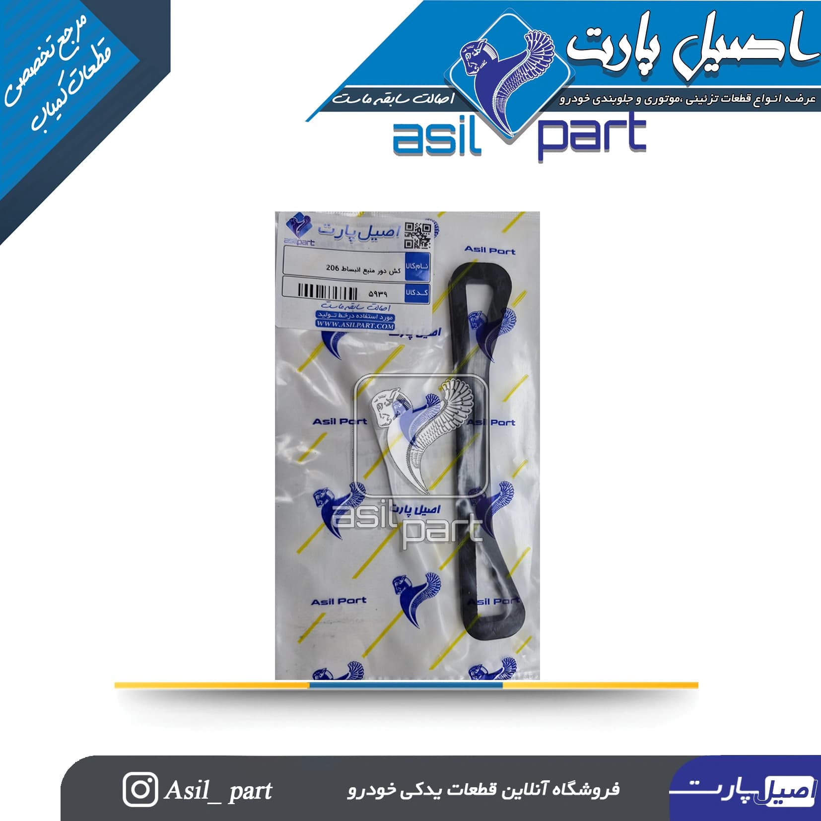 کش نگهدارنده منبع انبساط206 کد 5939-اصیل پارت — تصویر ۳