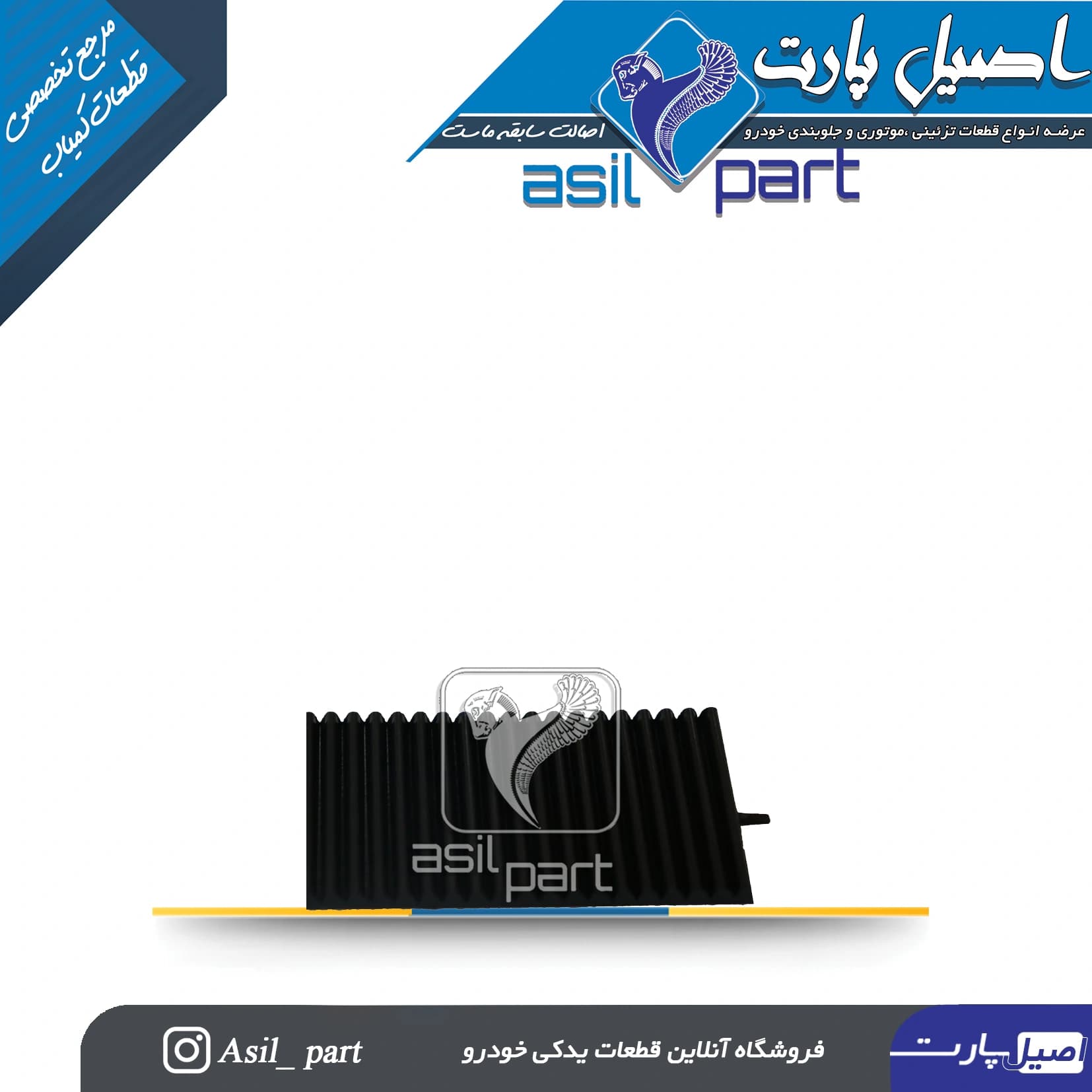 گردگیر کرکره ای اهرم ترمز دستی پژو پارس کد 3049-اصیل پارت — تصویر ۳