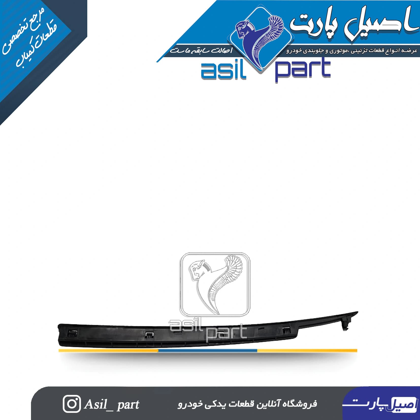 دریچه بخاری زیر شیشه راست سمند کد 4415-اصیل پارت — تصویر ۲
