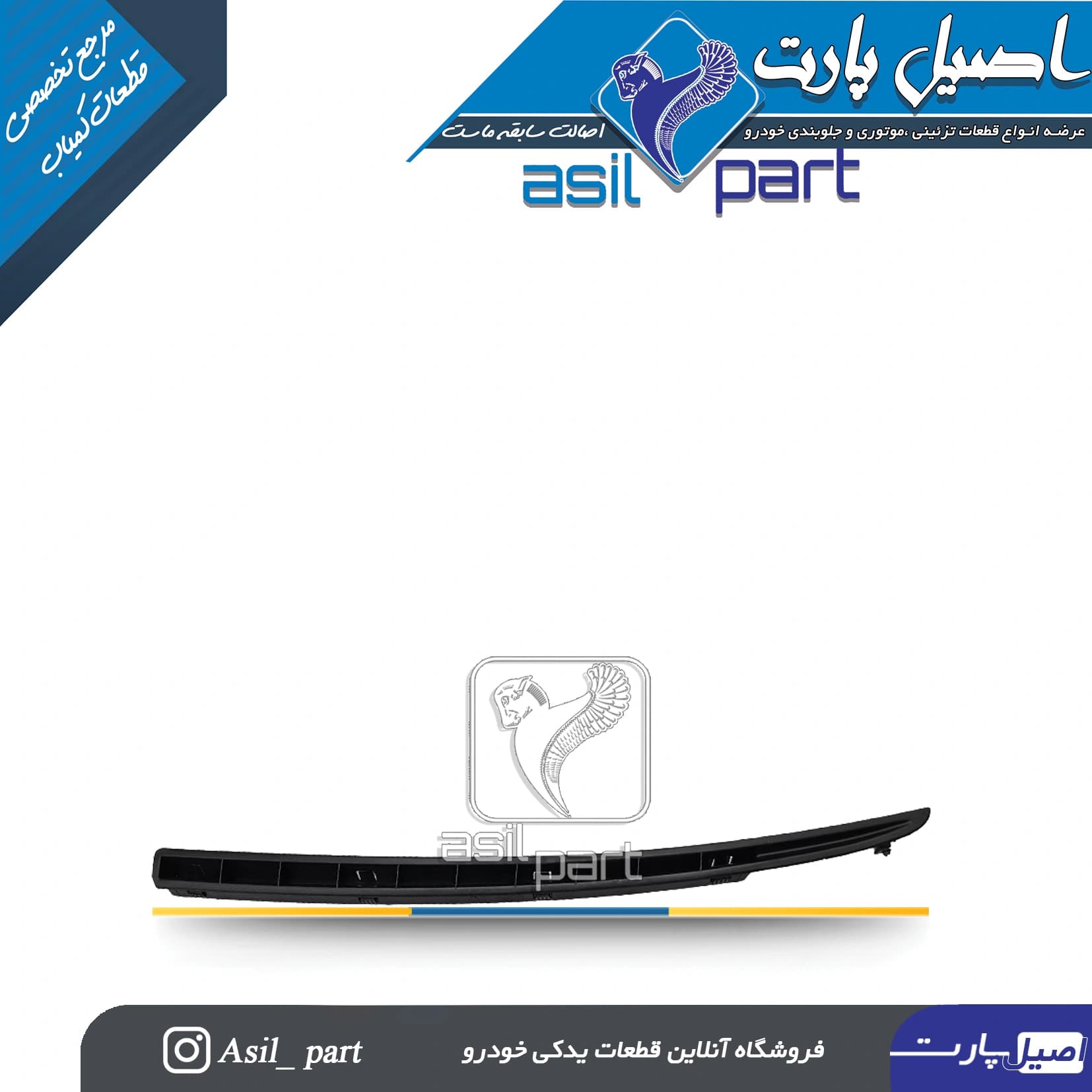 دریچه بخاری زیر شیشه چپ سمند کد 4416-اصیل پارت