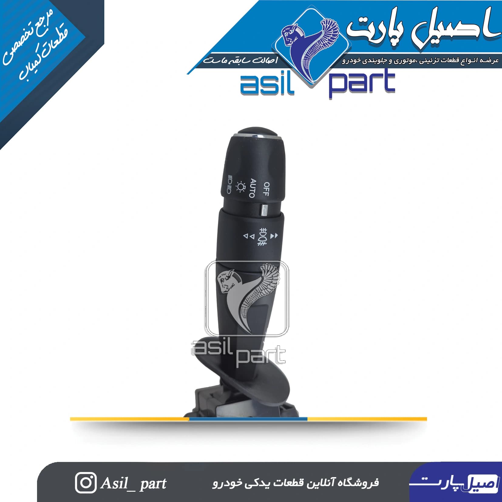 مجموعه دسته راهنما و دسته برف پاکن پارس بهینه (Auto Wiper)کد 2659 – کروز — تصویر ۷