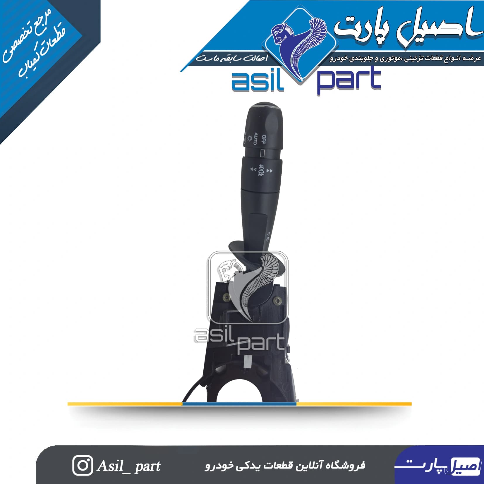 مجموعه دسته راهنما و دسته برف پاکن پارس بهینه (Auto Wiper)کد 2659 – کروز — تصویر ۴