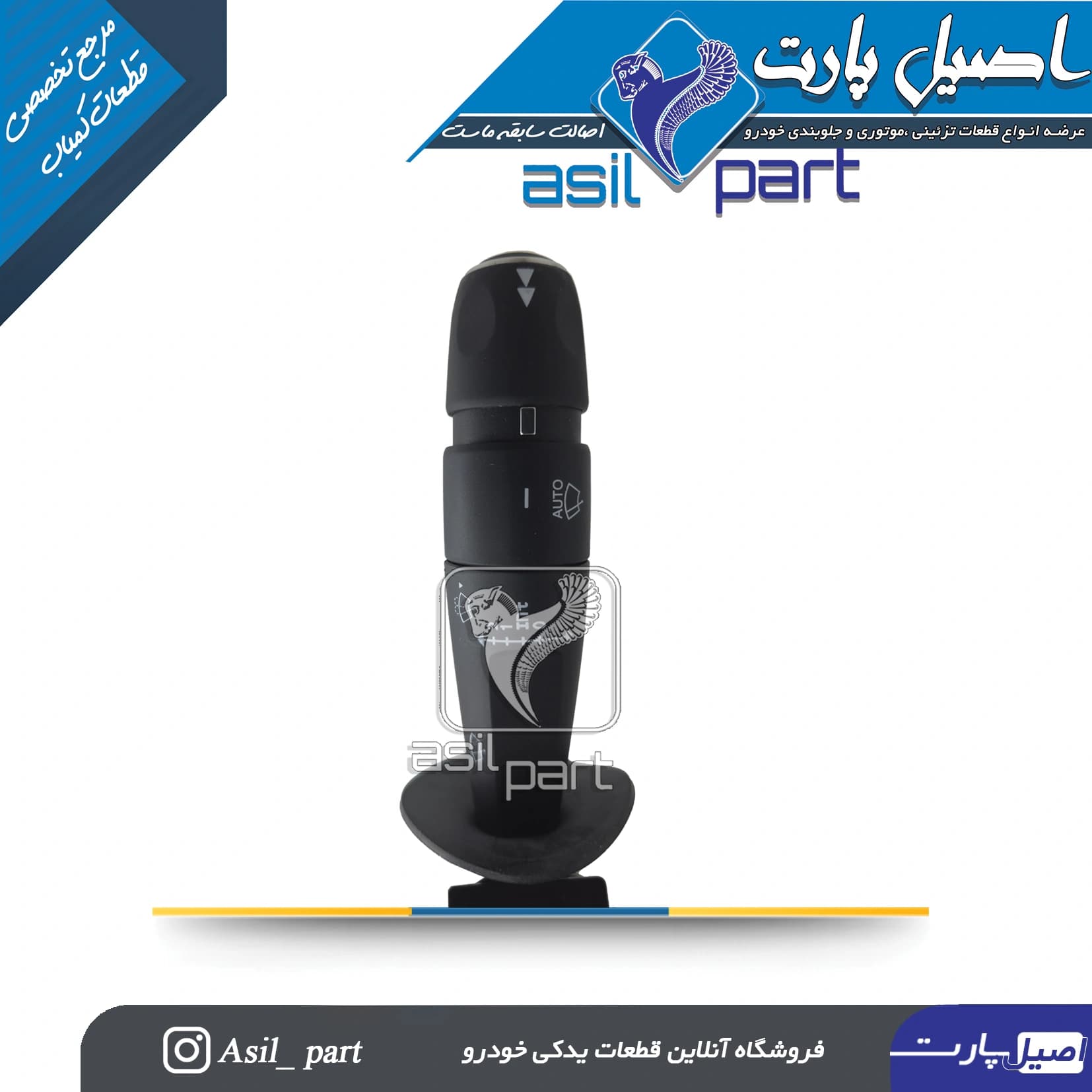 مجموعه دسته راهنما و دسته برف پاکن پارس بهینه (Auto Wiper)کد 2659 – کروز — تصویر ۶
