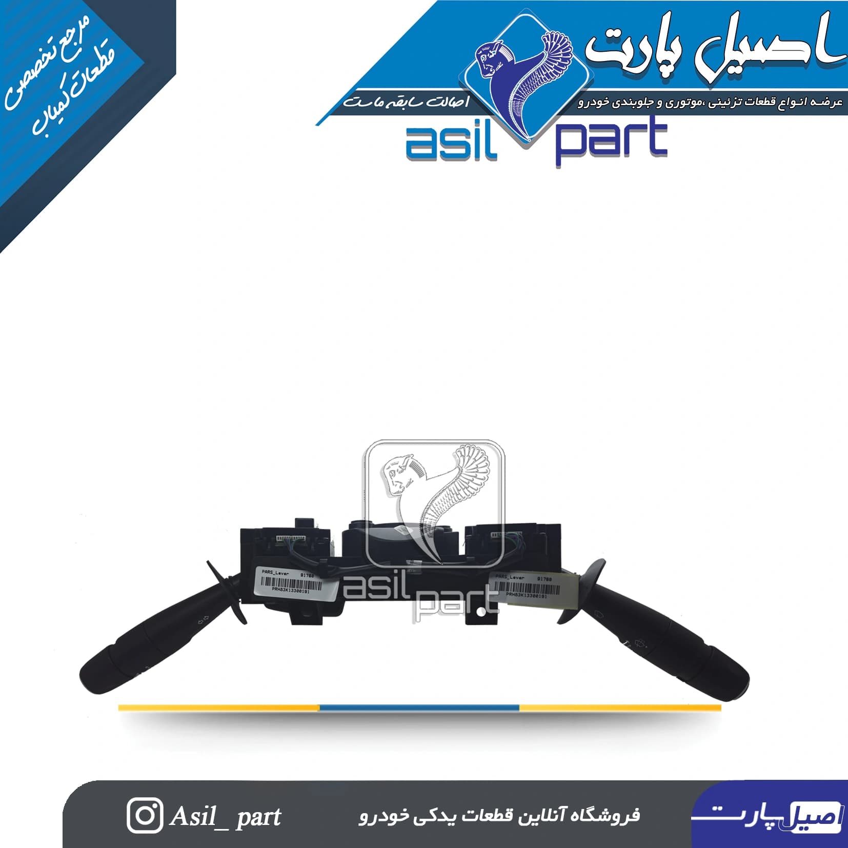 مجموعه دسته راهنما و دسته برف پاکن پارس بهینه (Auto Wiper)کد 2659 – کروز — تصویر ۲