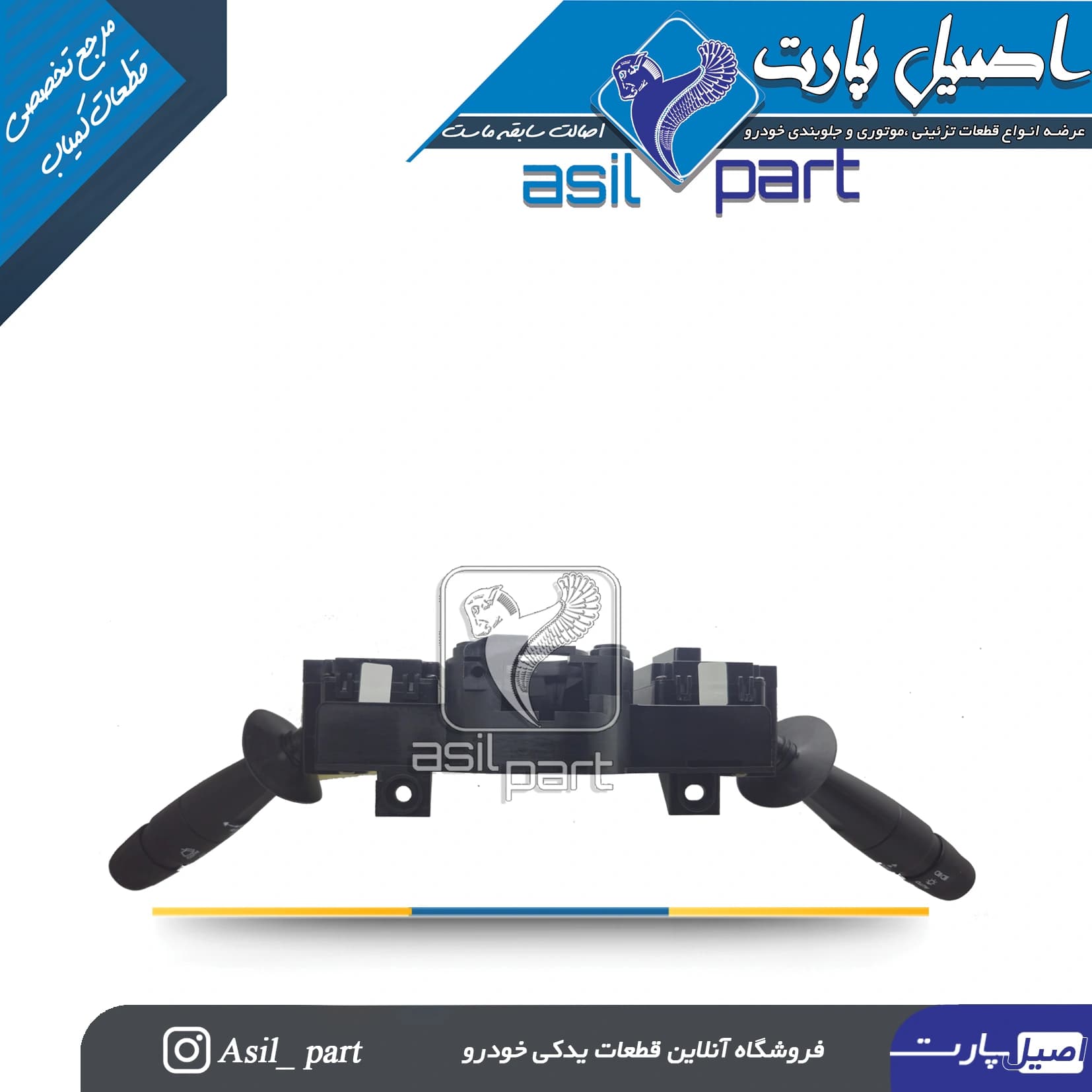 مجموعه دسته راهنما و دسته برف پاکن پارس بهینه (Auto Wiper)کد 2659 – کروز — تصویر ۳