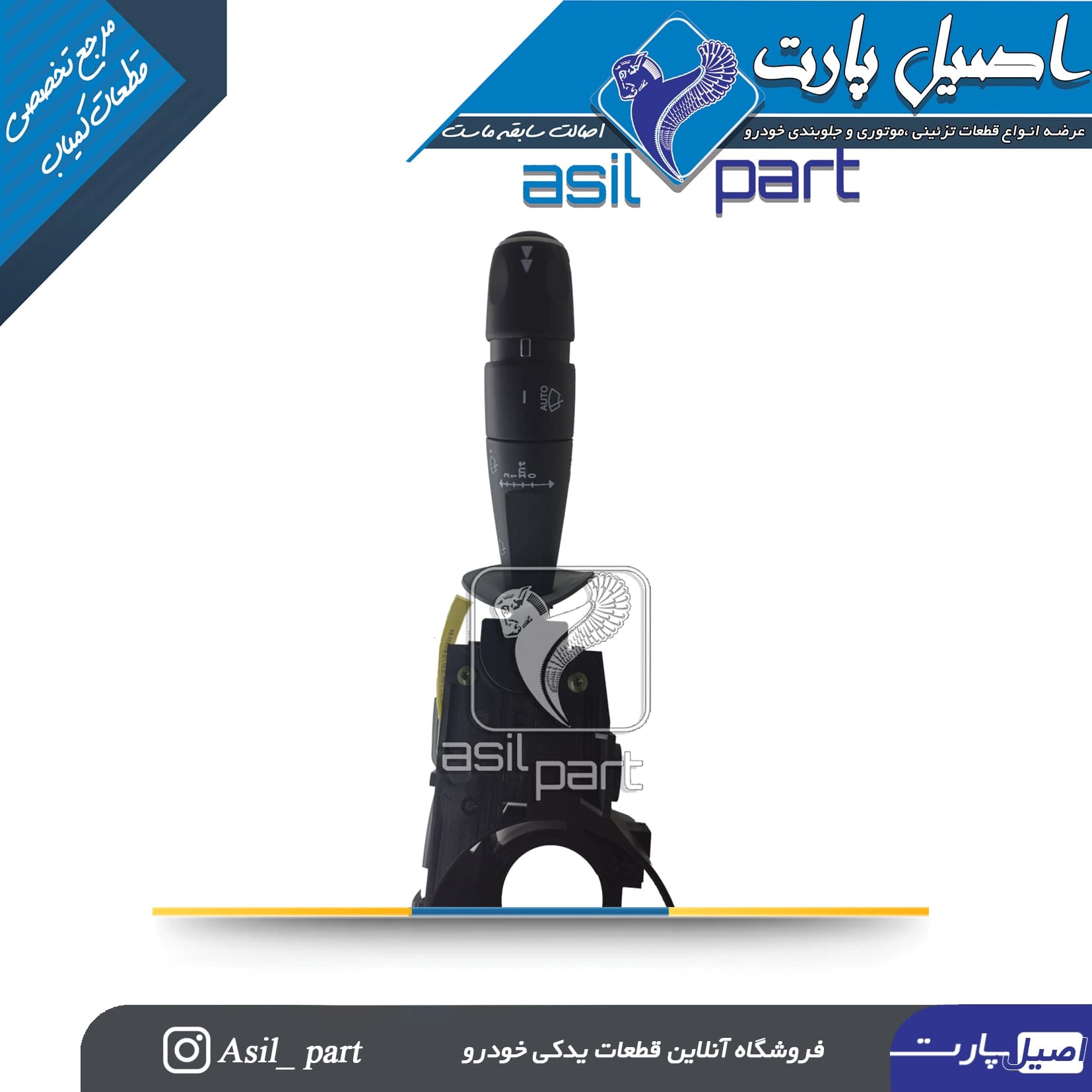 مجموعه دسته راهنما و دسته برف پاکن پارس بهینه (Auto Wiper)کد 2659 – کروز — تصویر ۵