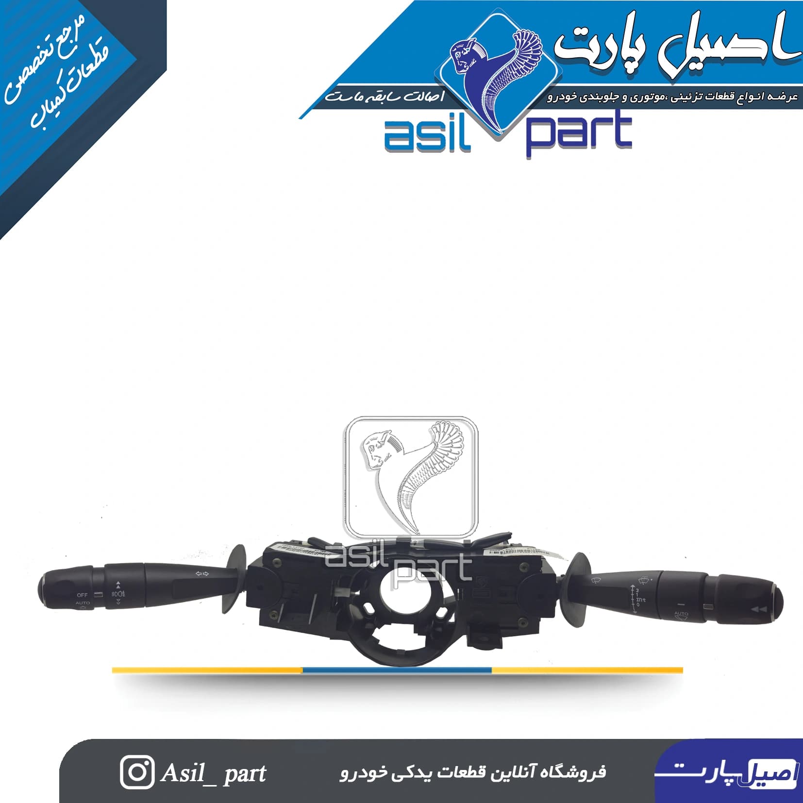 مجموعه دسته راهنما و دسته برف پاکن پارس بهینه (Auto Wiper)کد 2659 – کروز