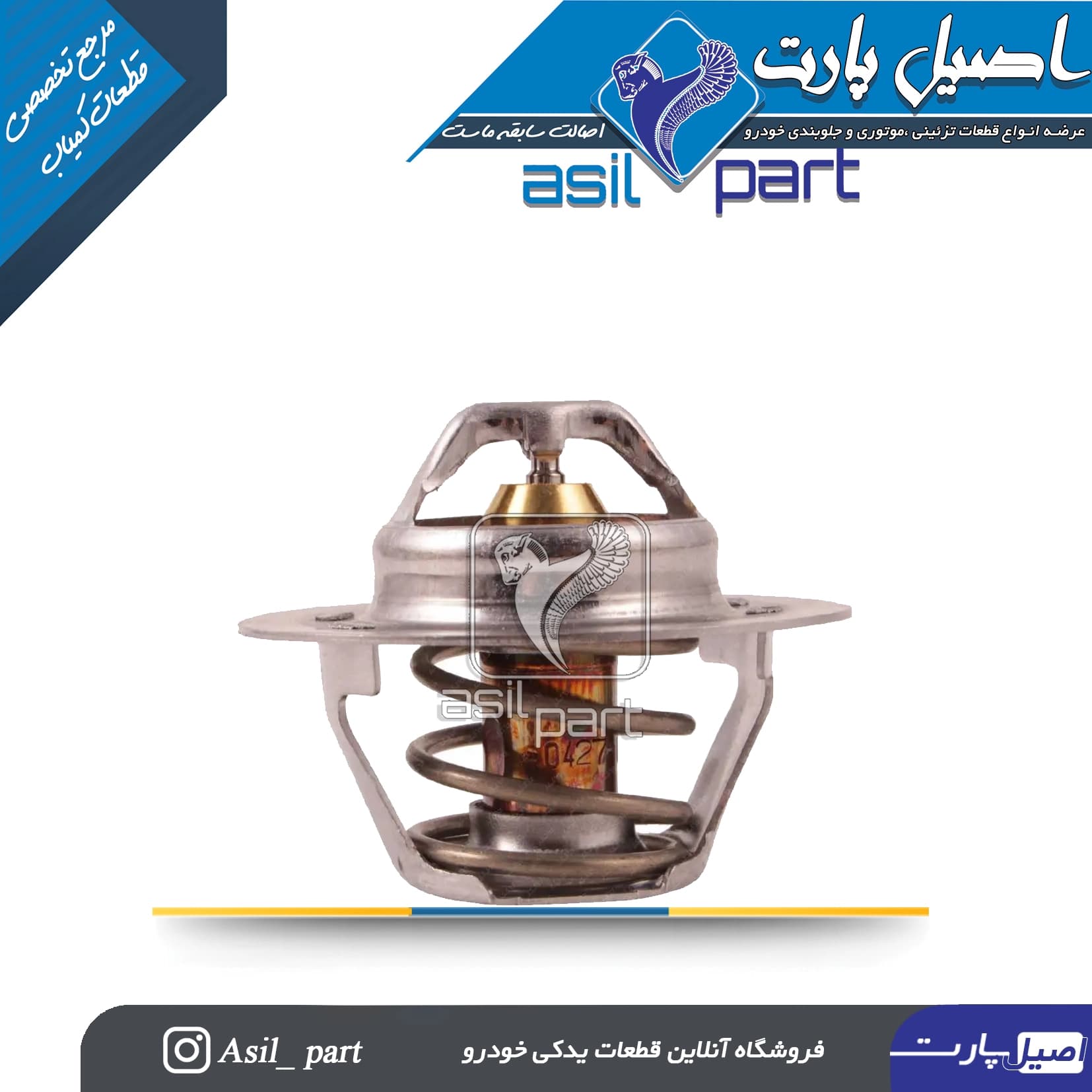 ترموسات 83درجه زانتیا و پارسElx کد3325-Vernet