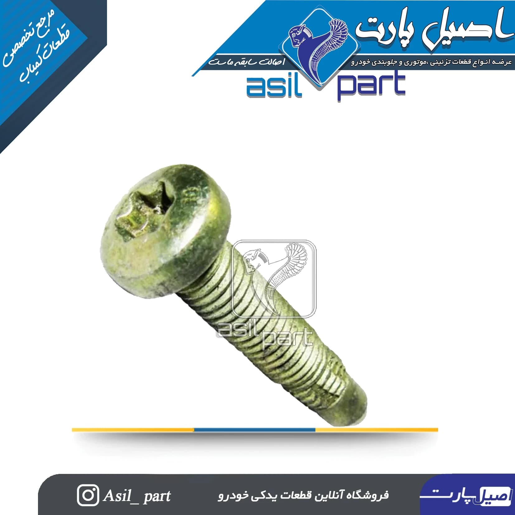 پیچ صندلی بلند (6سانتی) پژو و سمند کد 1736-اصیل پارت