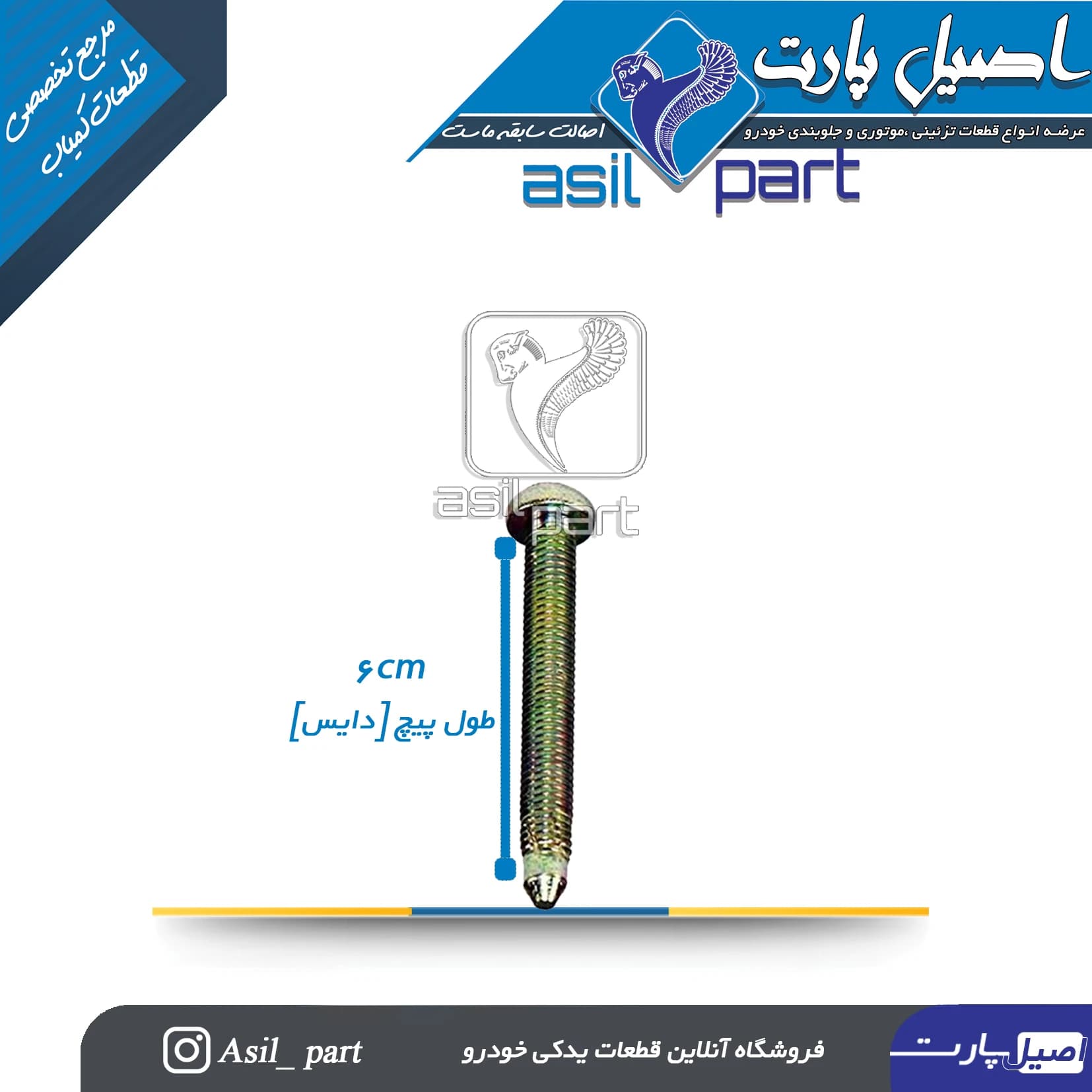 پیچ صندلی بلند (6سانتی) پژو و سمند کد 1736-اصیل پارت — تصویر ۲