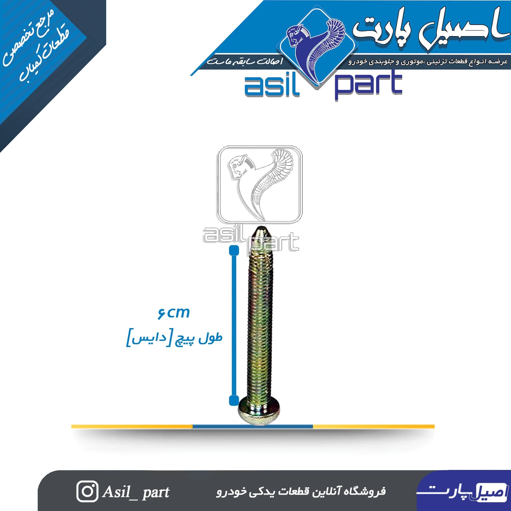 پیچ صندلی بلند (6سانتی) پژو و سمند کد 1736-اصیل پارت — تصویر ۳