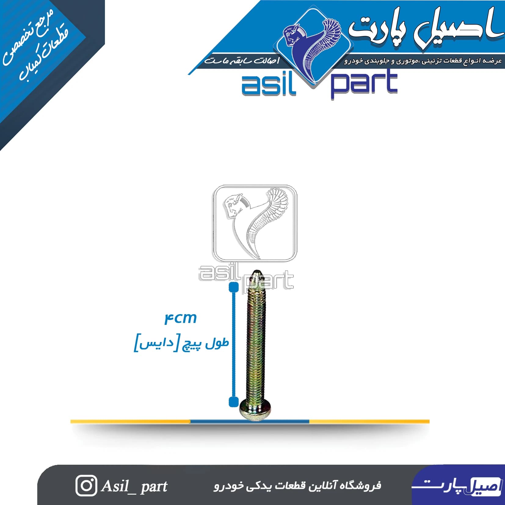 پیچ صندلی متوسط(4سانتی) پژو و سمند کد 1737-اصیل پارت — تصویر ۳