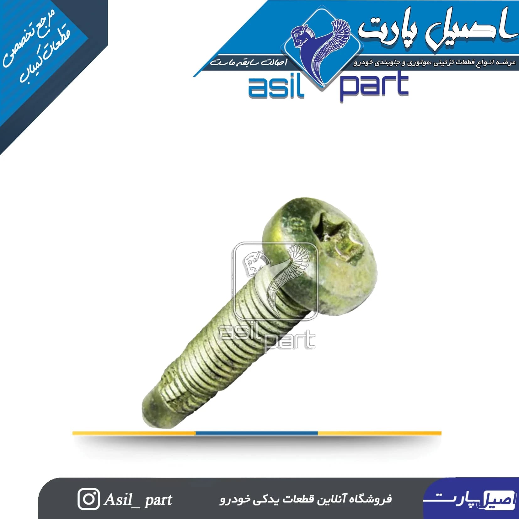 پیچ صندلی متوسط(4سانتی) پژو و سمند کد 1737-اصیل پارت