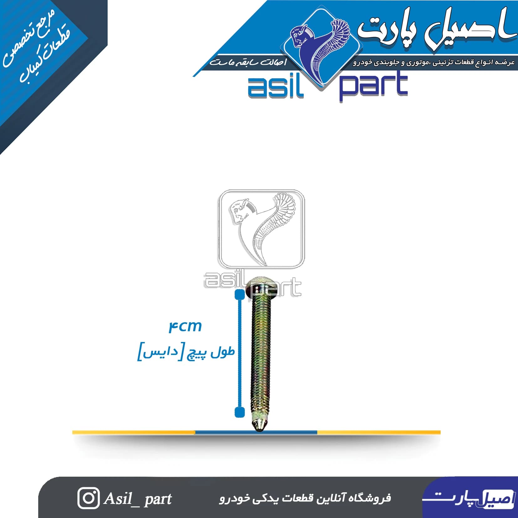 پیچ صندلی متوسط(4سانتی) پژو و سمند کد 1737-اصیل پارت — تصویر ۲