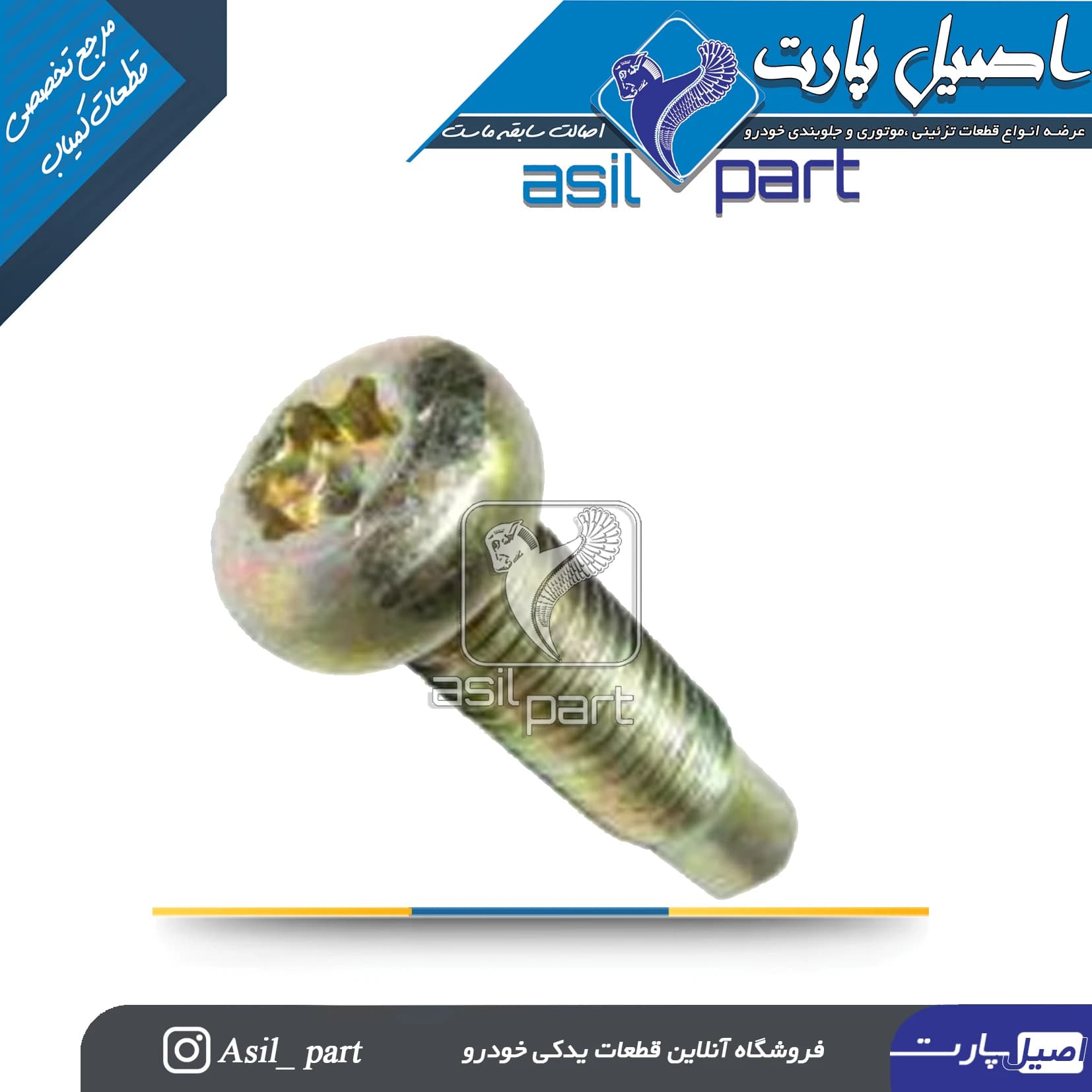 پیچ صندلی کوتاه(3سانتی) پژو و سمند کد 1738-اصیل پارت