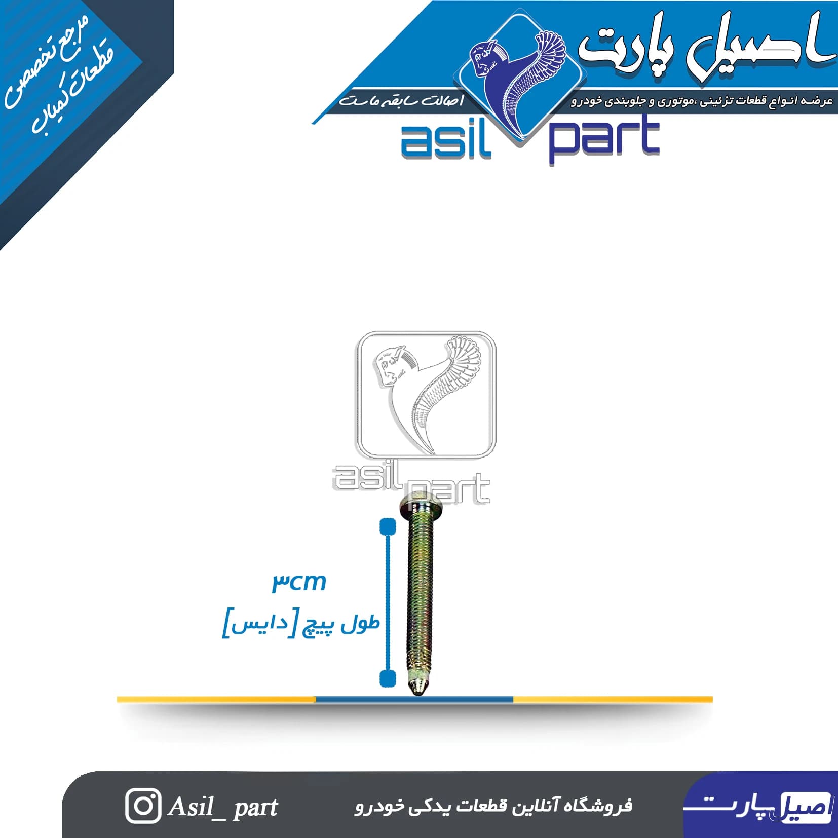 پیچ صندلی کوتاه(3سانتی) پژو و سمند کد 1738-اصیل پارت — تصویر ۲