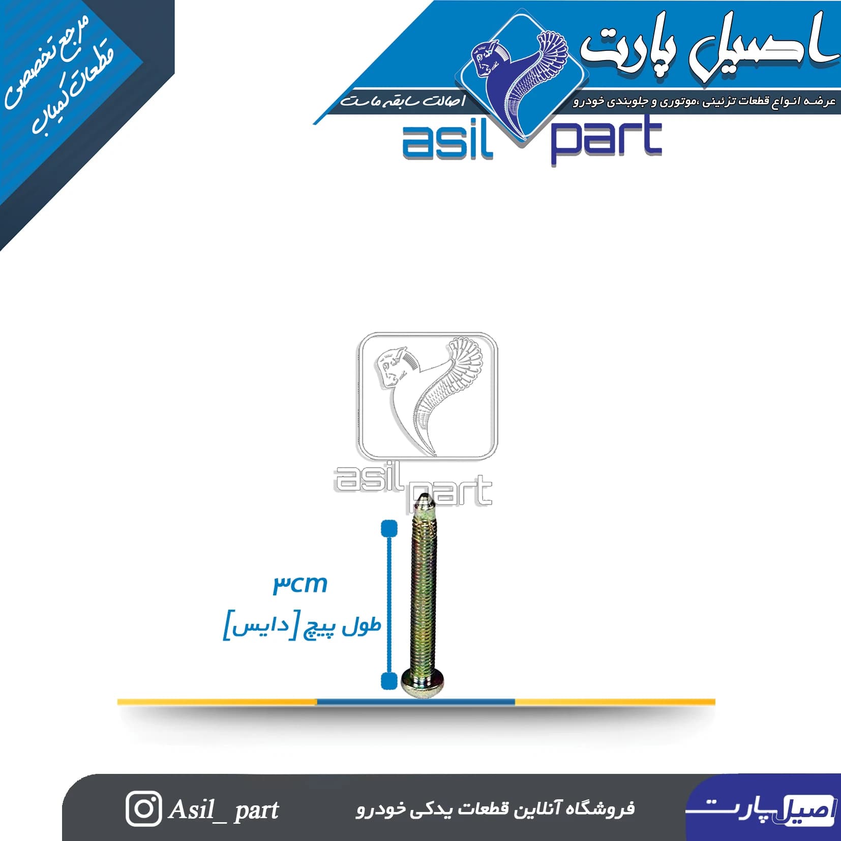 پیچ صندلی کوتاه(3سانتی) پژو و سمند کد 1738-اصیل پارت — تصویر ۳