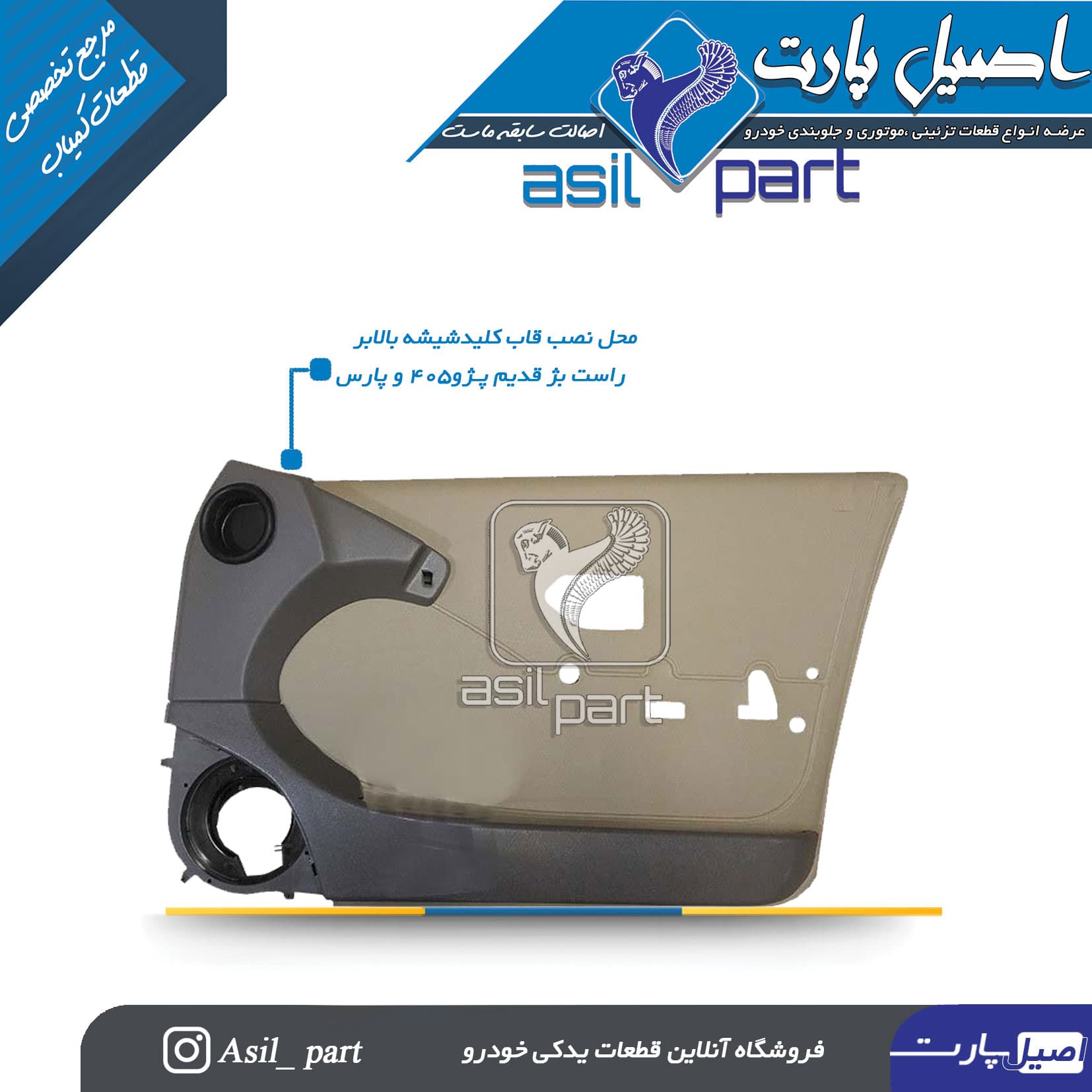 قاب کلید شیشه بالابر بـژ راست قدیم پژو 405 و پارس کد 1588-اصیل پارت — تصویر ۳