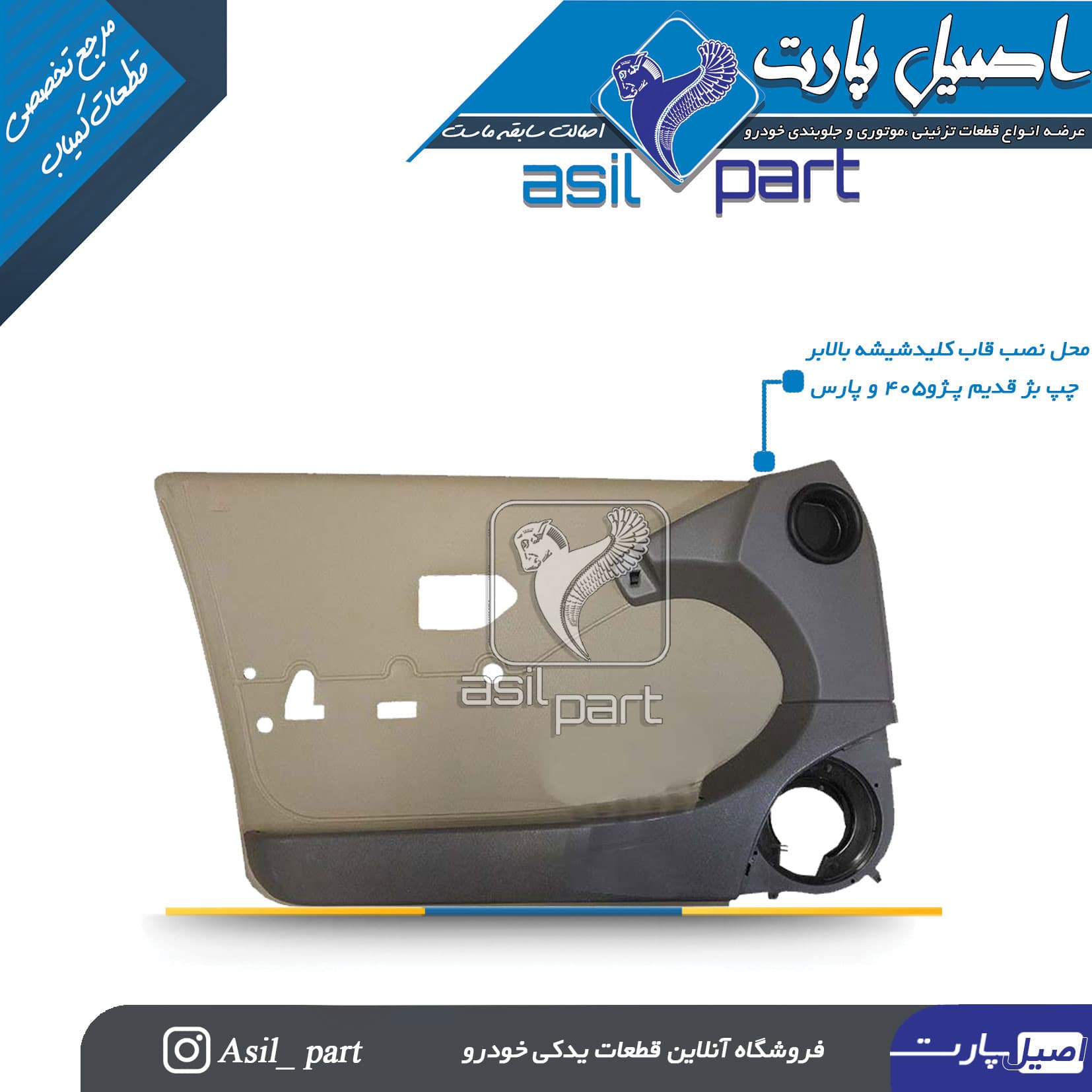 قاب کلید شیشه بالابر بـژ چپ قدیم پژو 405 و پارس کد 1587-اصیل پارت — تصویر ۳