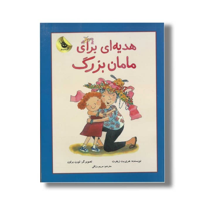 کتاب هدیه ای برای مامان بزرگ اثر هری یت زیفرت ترجمه مریم رزاقی نشر زعفران
