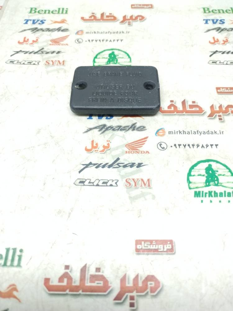 درب قوطی (مخزن) روغن پمپ ترمز بالا انواع موتورسیکلت ها