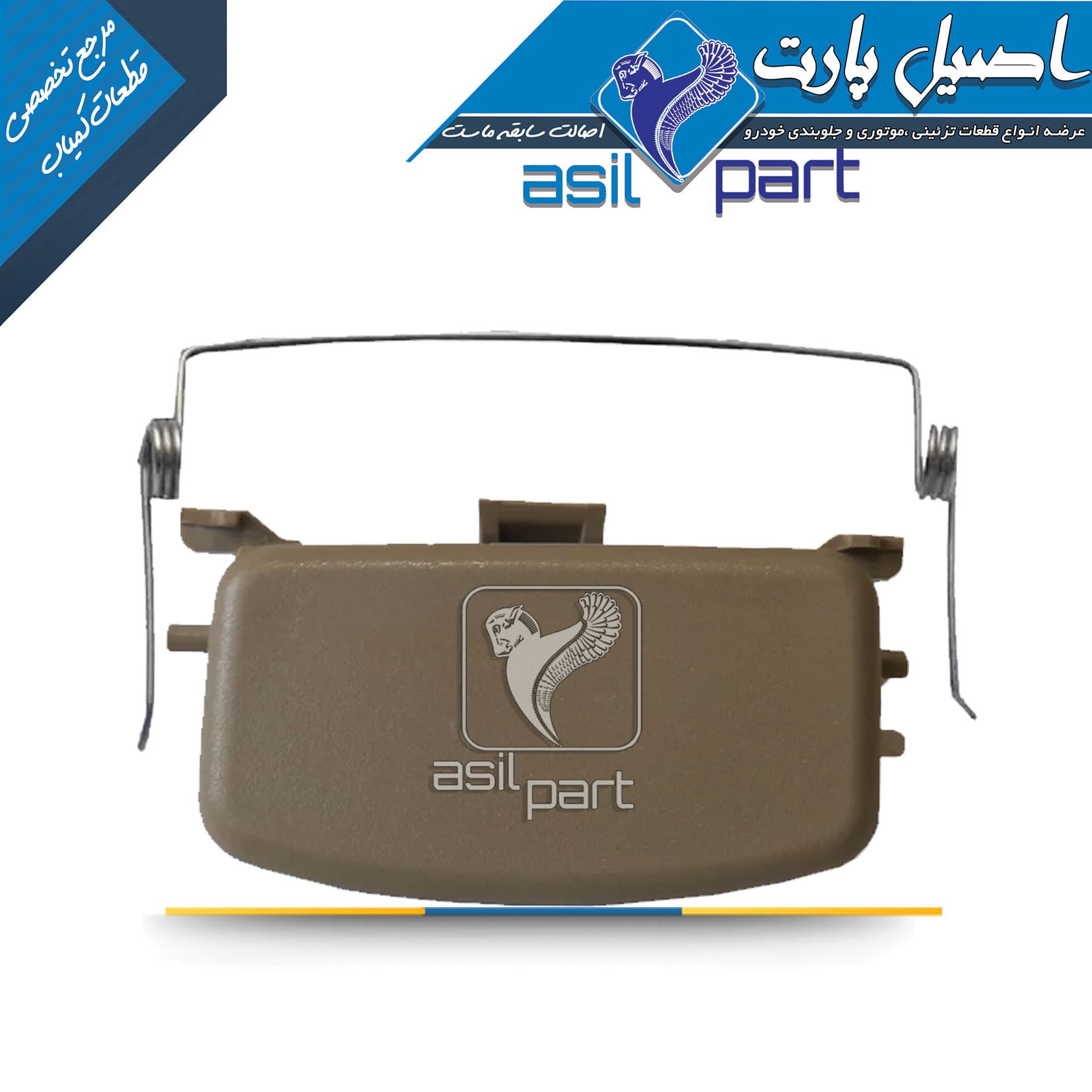 مجموعه قفل(دستگیره) داشبورد و فنر جدید پژو 405 SLX کد 1574-اصیل پارت