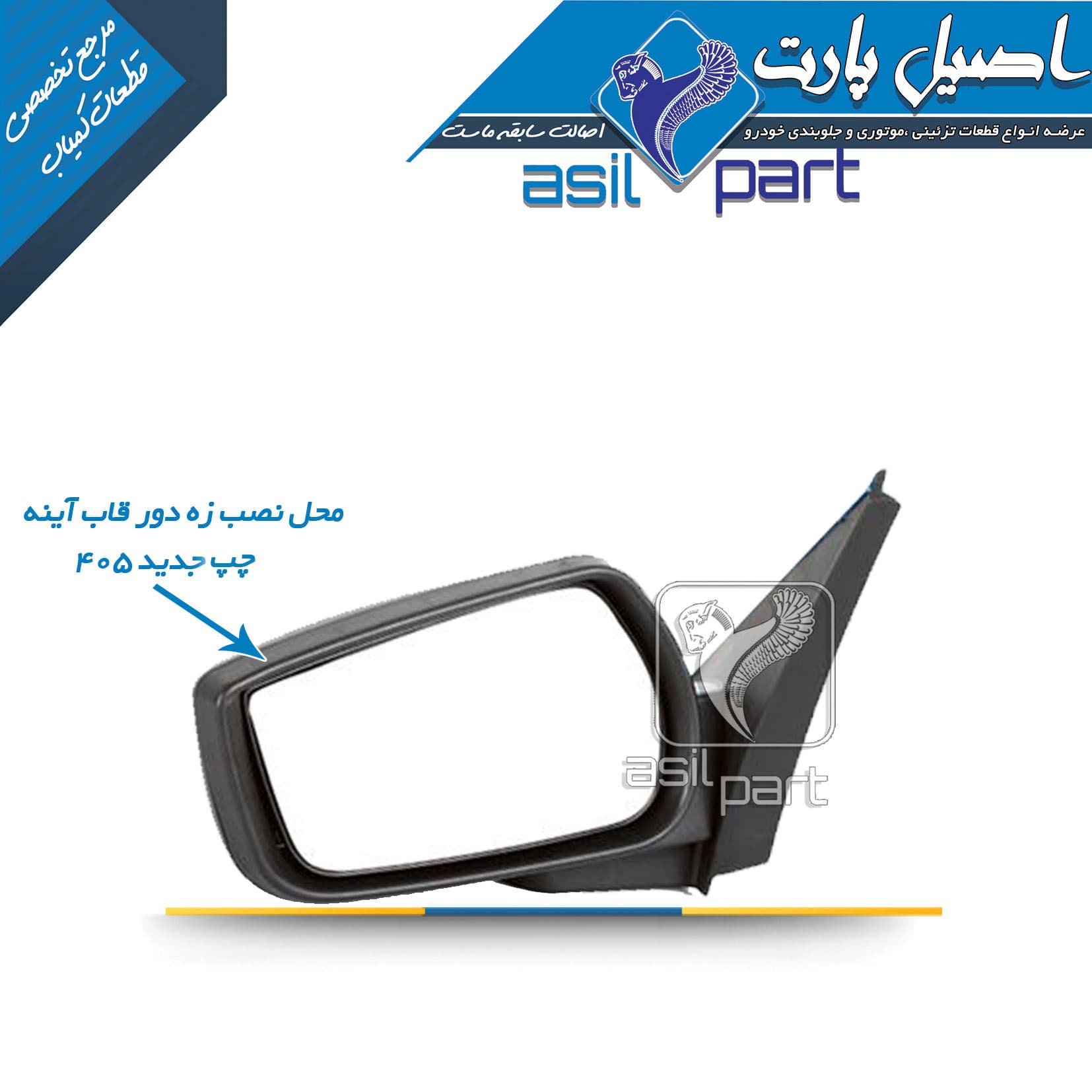 زه دور قاب آینه(خرگوشی) چپ جدید 405 کد 3390-اصیل پارت — تصویر ۳