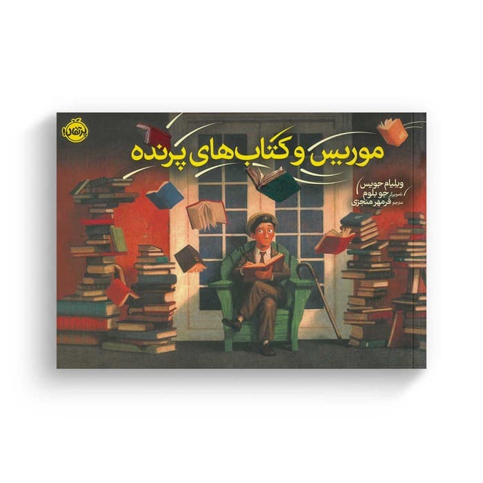 کتاب موریس و کتاب های پرنده اثر ویلیام جویس ترجمه فرمهر منجزی نشر پرتقال