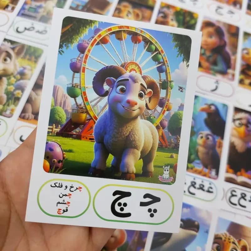 حروف الفبا حرف چ (10عددی)