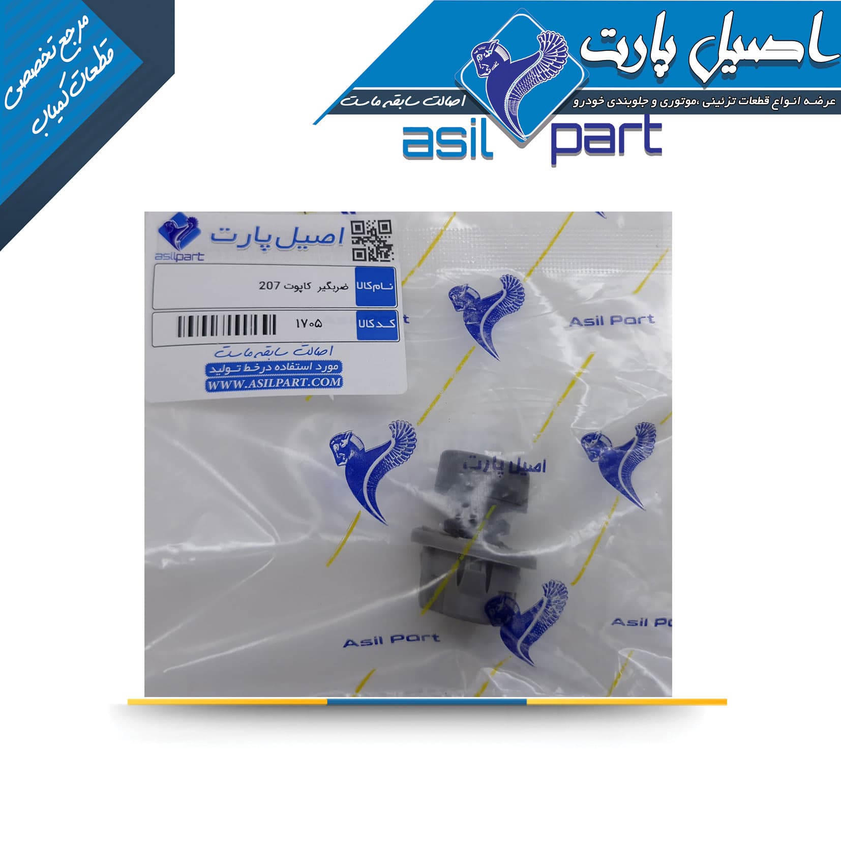 ضربگیر کاپوت 207 کد 1705-اصیل پارت — تصویر ۴