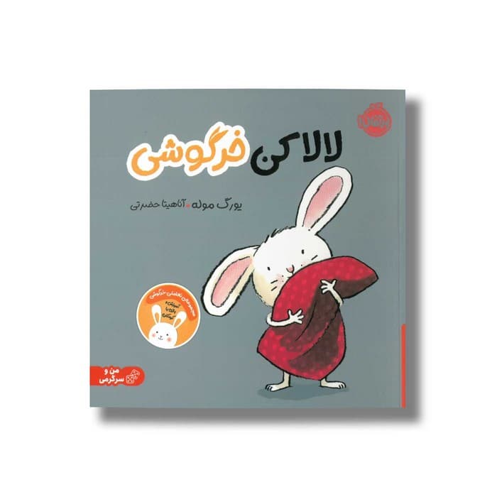 کتاب لالا کن خرگوشی اثر یورگ موله ترجمه آناهیتا حضرتی نشر پرتقال