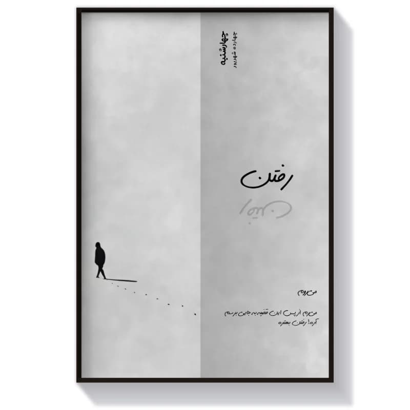 تابلو تایپوگرافی طرح رفتن پسرانه — تصویر ۴