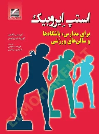 استپ ایروبیک