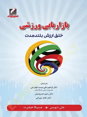 مدیریت بازاریابی ، خلق ارزش بلند مدت
