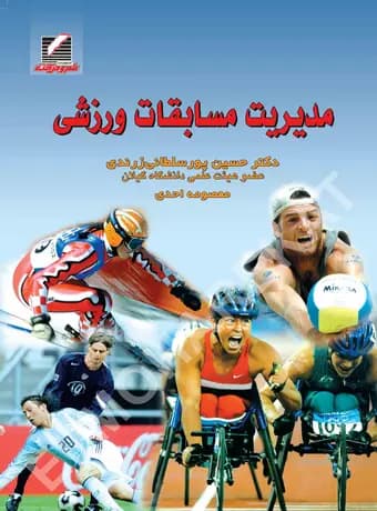 مدیریت مسابقات ورزشی
