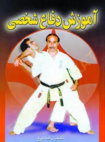 آموزش دفاع شخصی