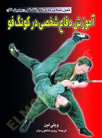 آموزش دفاع شخصی در کونگ‌فو (چین‌نا)