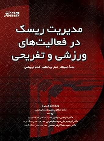 مدیریت ریسک در فعالیت‌ های ورزشی و تفریحی