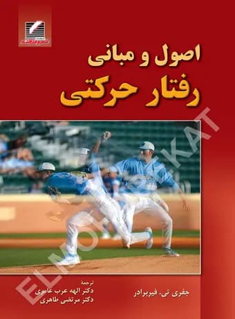 اصول و مبانی رفتار حرکتی