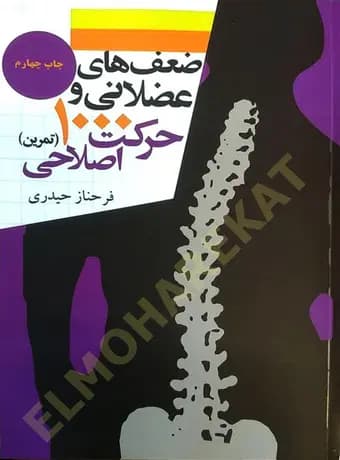 ضعف های عضلانی و 1000 حرکت اصلاحی (تمرین)