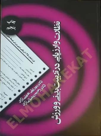 نظارت و ارزیابی در تربیت بدنی و ورزش